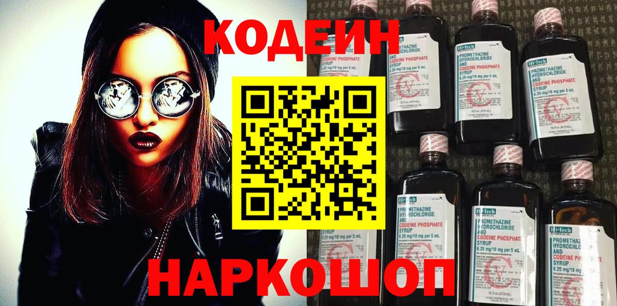 Codein Purple Drank  Кодеин напиток Lean (лин)  Вход с VPN  Саров 